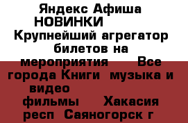 Яндекс.Афиша НОВИНКИ 2022!!!  Крупнейший агрегатор билетов на мероприятия!!! - Все города Книги, музыка и видео » DVD, Blue Ray, фильмы   . Хакасия респ.,Саяногорск г.